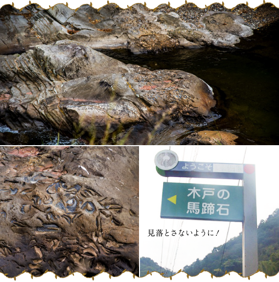 香川県指定天然記念物　木戸の馬蹄石