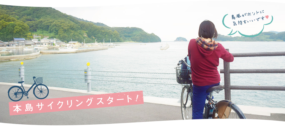 本島サイクリングスタート！