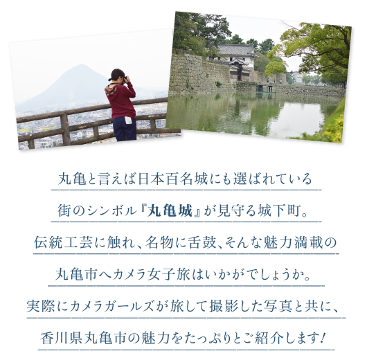 丸亀と言えば日本百名城にも選ばれている街のシンボル『丸亀城』が見守る城下町。伝統工芸に触れ、名物に舌鼓、そんな魅力満載の丸亀市へカメラ女子旅はいかがでしょうか。実際にカメラガールズが旅して撮影した写真と共に、香川県丸亀市の魅力をたっぷりとご紹介します！