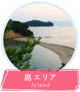 島エリア