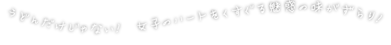 うどんだけじゃない！ おいしいグルメがいっぱい！