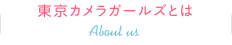 東京カメラガールズとは