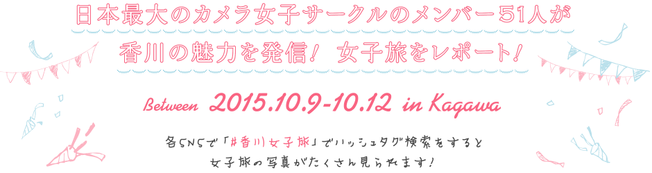 日本最大のカメラ女子サークルのメンバー51人が香川の魅力を発信！ 女子旅をレポート！