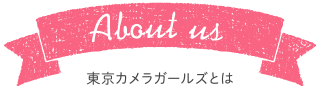 東京カメラガールズとは？