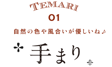 自然の色や風合いが優しいね♪手まり