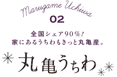 全国シェア90%！家にあるうちわもきっと丸亀産。丸亀うちわ