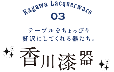 テーブルをちょっぴり贅沢にしてくれる器たち。香川漆器