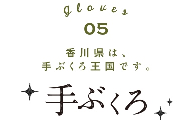 香川県は、手ぶくろ王国です。手ぶくろ