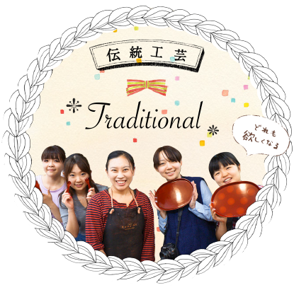 伝統工芸！Traditional