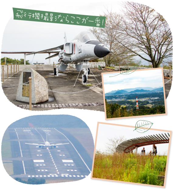 高山航空公園