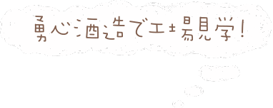 勇心酒造で工場見学！