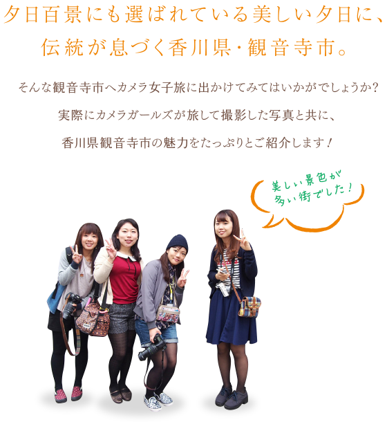夕日百景にも選ばれている美しい夕日に、伝統が息づく香川県・観音寺市。そんな観音寺市へカメラ女子旅に出かけてみてはいかがでしょうか？実際にカメラガールズが旅して撮影した写真と共に、香川県観音寺市の魅力をたっぷりとご紹介します！