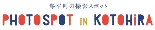 琴平町の撮影スポット