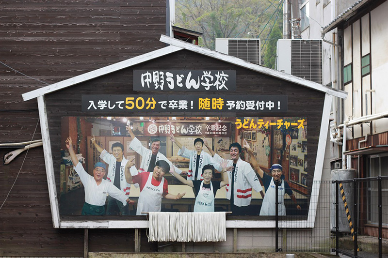 うどん打ち体験！中野うどん学校