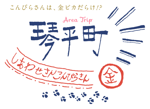 琴平町　こんぴらさんは、金ピカだらけ！？