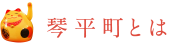 琴平町とは