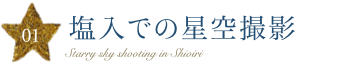 塩入での星空撮影