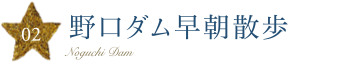 野口ダム早朝散歩