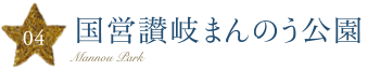 国営讃岐まんのう公園