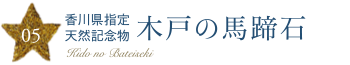香川県指定天然記念物　木戸の馬蹄石