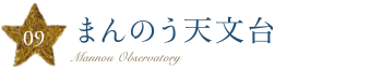 まんのう天文台