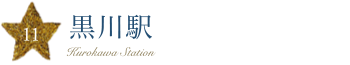 黒川駅