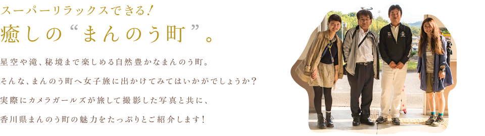 スーパーリラックスできる！癒しの“まんのう町　星空や滝、秘境まで楽しめる自然豊かなまんのう町”。そんな、まんのう町へ女子旅に出かけてみてはいかがでしょうか？実際にカメラガールズが旅して撮影した写真と共に、香川県まんのう町の魅力をたっぷりとご紹介します！