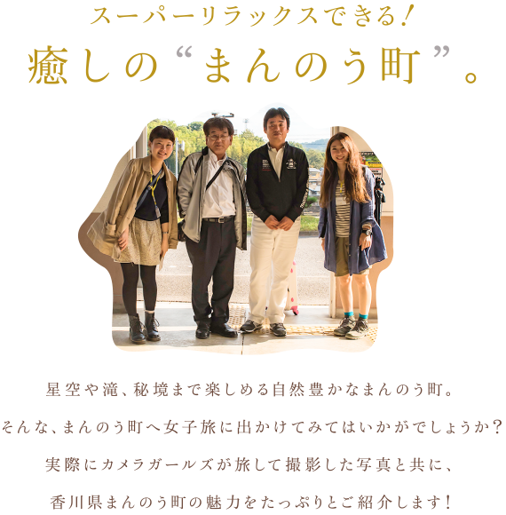 スーパーリラックスできる！癒しの“まんのう町　星空や滝、秘境まで楽しめる自然豊かなまんのう町”。そんな、まんのう町へ女子旅に出かけてみてはいかがでしょうか？実際にカメラガールズが旅して撮影した写真と共に、香川県まんのう町の魅力をたっぷりとご紹介します！