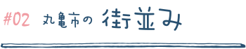 丸亀市の街並み