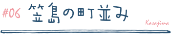 笠島の町並み