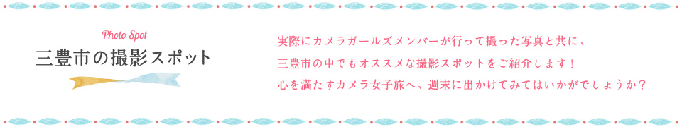 三豊市の撮影スポット