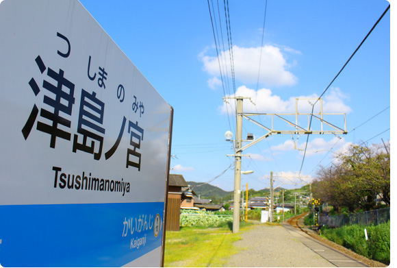 津島ノ宮駅