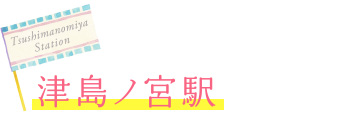 津島ノ宮駅