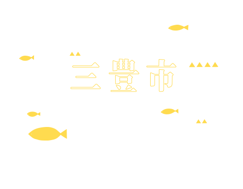 三豊市