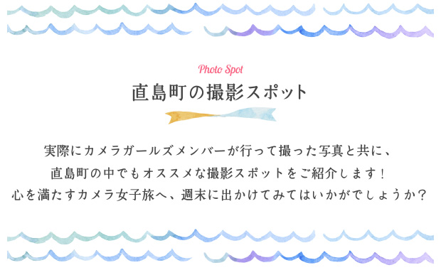 直島町の撮影スポット