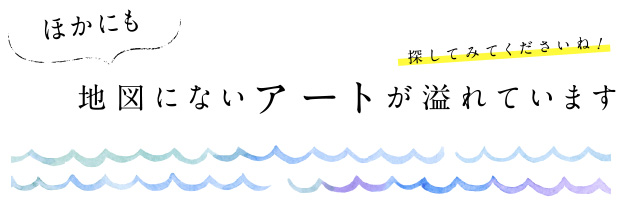 ほかにも地図にないアートが溢れています