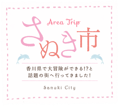 さぬき市　香川県で大冒険ができる！？と話題の街へ行ってきました！