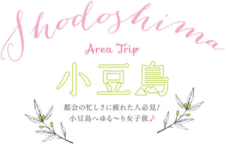 小豆島　都会の忙しさに疲れた人必見！小豆島へゆる～り女子旅♪