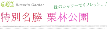 特別名勝 栗林公園