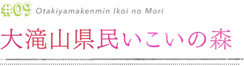 大滝山県民いこいの森