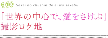 「世界の中心で、愛をさけぶ」撮影ロケ地