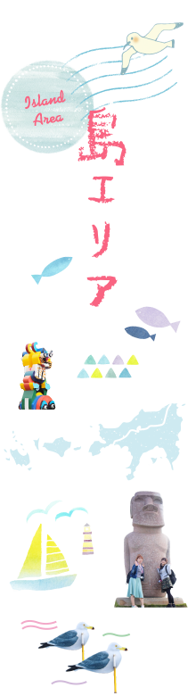 島エリア