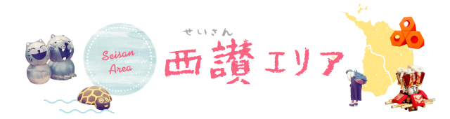 西讃エリア