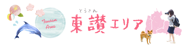 東讃エリア