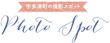 宇多津町の撮影スポット