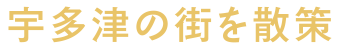 宇多津の街を散策