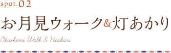 お月見ウォーク&灯あかり