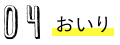 おいり