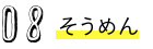 そうめん