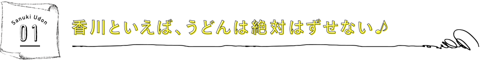 香川といえば、うどんは絶対はずせない♪